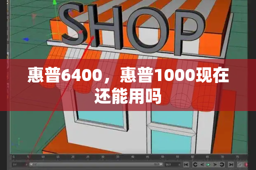 惠普6400，惠普1000现在还能用吗-第1张图片-星选测评