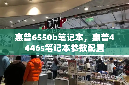 惠普6550b笔记本，惠普4446s笔记本参数配置-第1张图片-星选测评