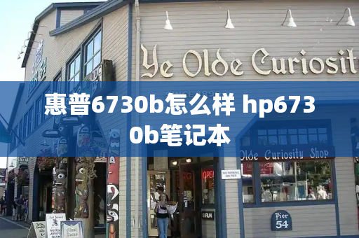 惠普6730b怎么样 hp6730b笔记本-第1张图片-星选测评