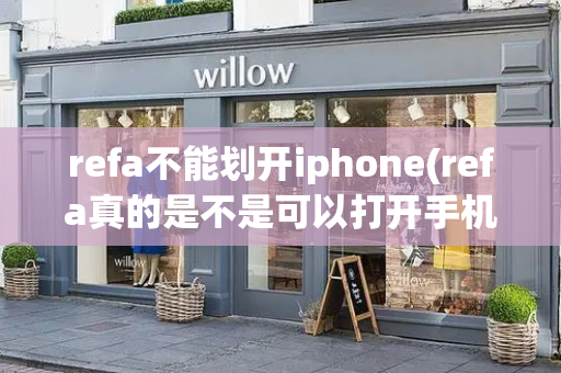 refa不能划开iphone(refa真的是不是可以打开手机)-第1张图片-星选测评