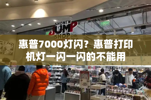 惠普7000灯闪？惠普打印机灯一闪一闪的不能用-第1张图片-星选测评