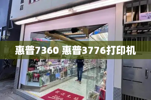 惠普7360 惠普3776打印机-第1张图片-星选测评