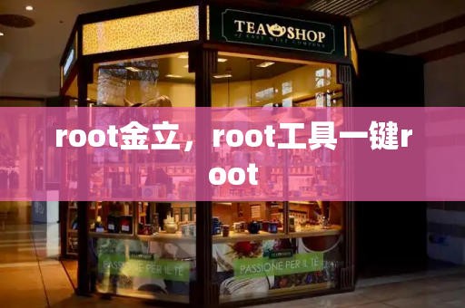 root金立，root工具一键root