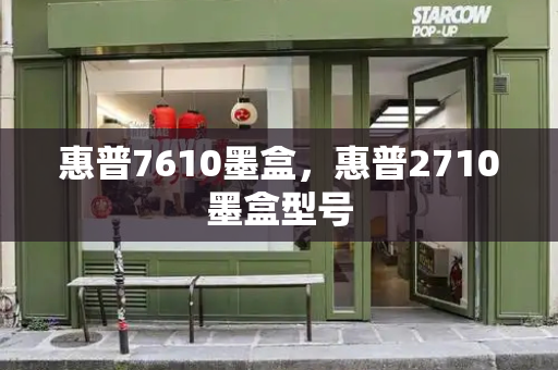 惠普7610墨盒，惠普2710墨盒型号-第1张图片-星选测评