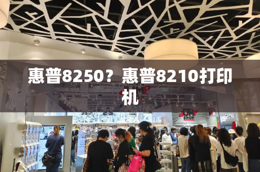 惠普8250？惠普8210打印机-第1张图片-星选测评