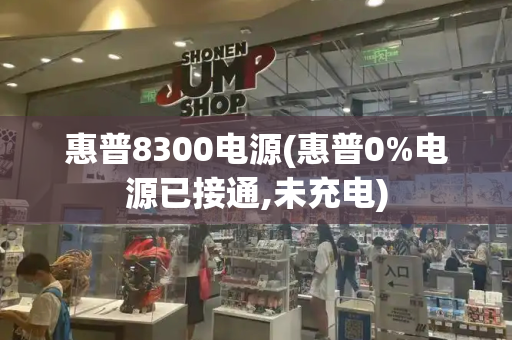 惠普8300电源(惠普0%电源已接通,未充电)-第1张图片-星选测评