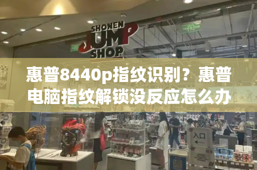 惠普8440p指纹识别？惠普电脑指纹解锁没反应怎么办