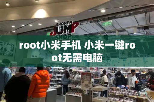 root小米手机 小米一键root无需电脑-第1张图片-星选测评