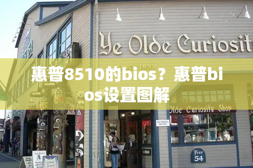 惠普8510的bios？惠普bios设置图解