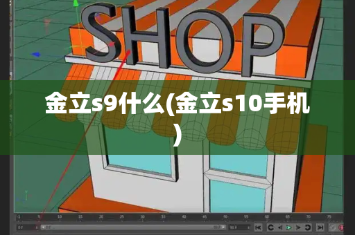 金立s9什么(金立s10手机)