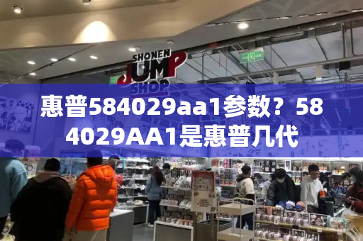 惠普584029aa1参数？584029AA1是惠普几代