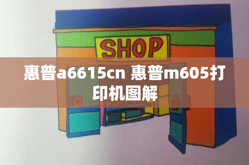 惠普a6615cn 惠普m605打印机图解