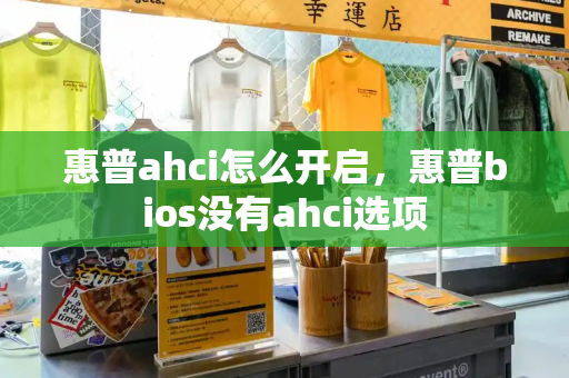 惠普ahci怎么开启，惠普bios没有ahci选项