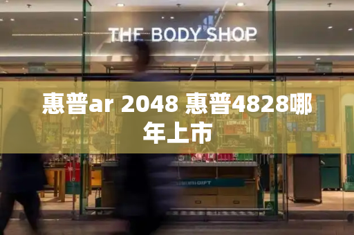 惠普ar 2048 惠普4828哪年上市