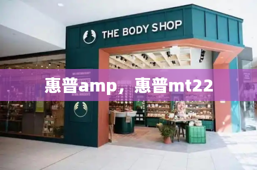 惠普amp，惠普mt22-第1张图片-星选测评