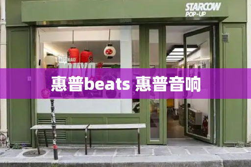 惠普beats 惠普音响