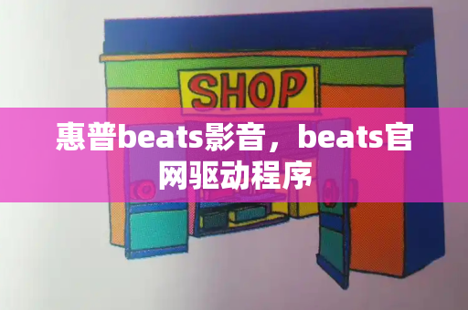 惠普beats影音，beats官网驱动程序