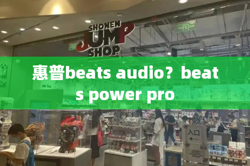 惠普beats audio？beats power pro-第1张图片-星选测评