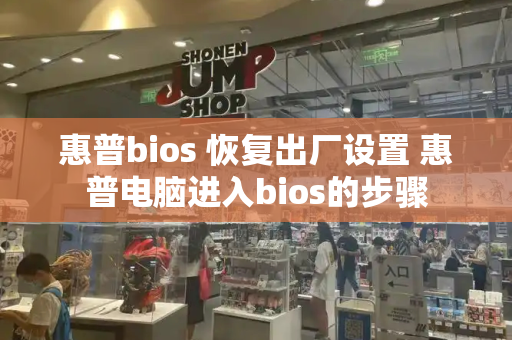 惠普bios 恢复出厂设置 惠普电脑进入bios的步骤