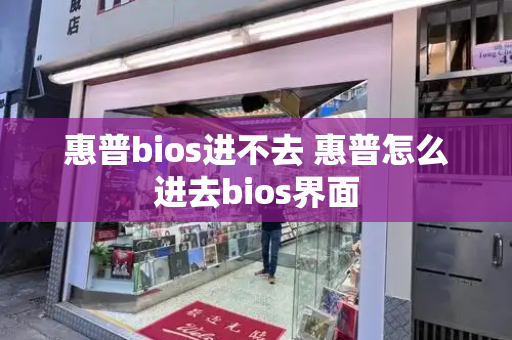 惠普bios进不去 惠普怎么进去bios界面