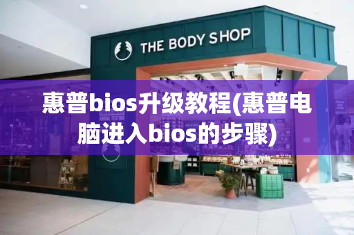 惠普bios升级教程(惠普电脑进入bios的步骤)