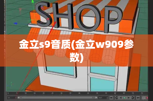 金立s9音质(金立w909参数)