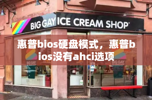 惠普bios硬盘模式，惠普bios没有ahci选项