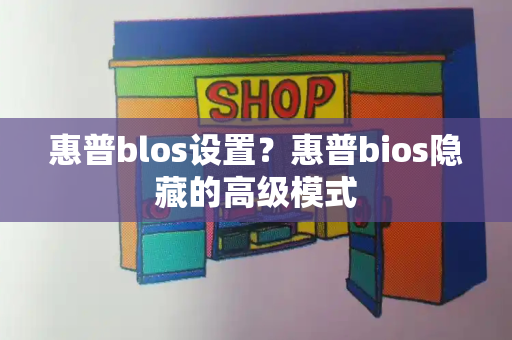 惠普blos设置？惠普bios隐藏的高级模式