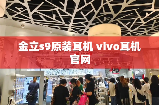 金立s9原装耳机 vivo耳机官网