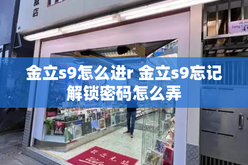 金立s9怎么进r 金立s9忘记解锁密码怎么弄