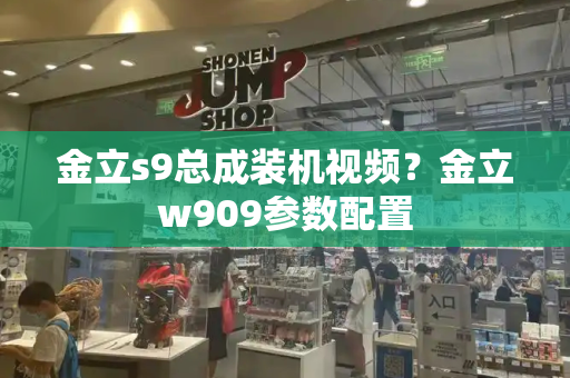 金立s9总成装机视频？金立w909参数配置