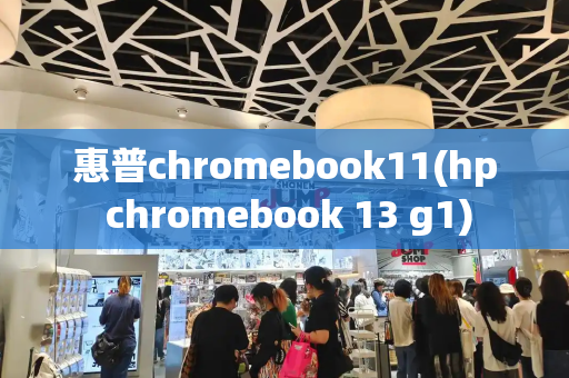 惠普chromebook11(hp chromebook 13 g1)-第1张图片-星选测评