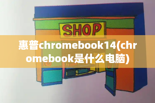 惠普chromebook14(chromebook是什么电脑)-第1张图片-星选测评