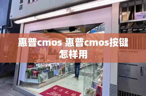 惠普cmos 惠普cmos按键怎样用