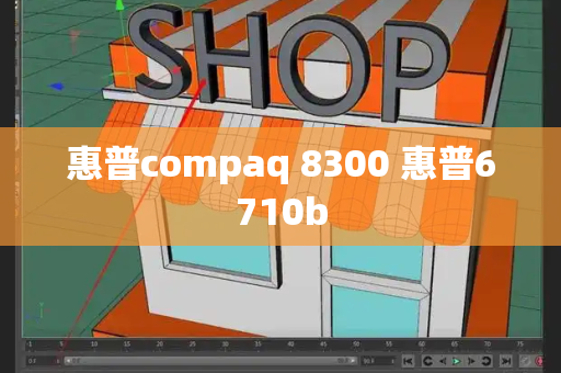 惠普compaq 8300 惠普6710b