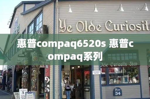 惠普compaq6520s 惠普compaq系列-第1张图片-星选测评