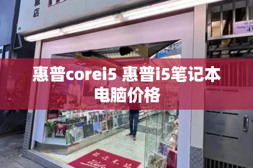 惠普corei5 惠普i5笔记本电脑价格-第1张图片-星选测评