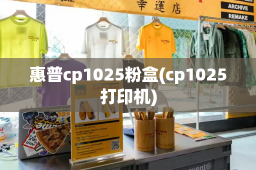 惠普cp1025粉盒(cp1025打印机)