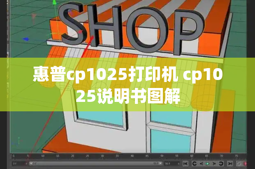 惠普cp1025打印机 cp1025说明书图解