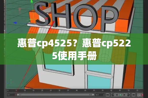 惠普cp4525？惠普cp5225使用手册-第1张图片-星选测评