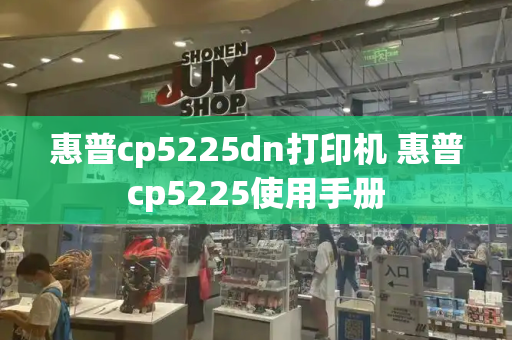 惠普cp5225dn打印机 惠普cp5225使用手册