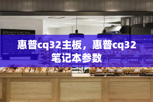 惠普cq32主板，惠普cq32笔记本参数-第1张图片-星选测评