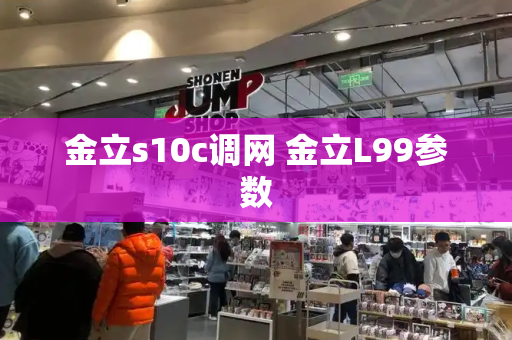 金立s10c调网 金立L99参数