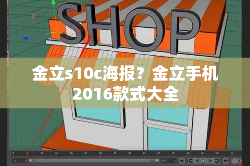 金立s10c海报？金立手机2016款式大全