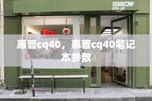 惠普cq40，惠普cq40笔记本参数-第1张图片-星选测评