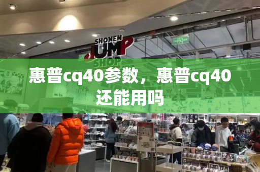 惠普cq40参数，惠普cq40还能用吗-第1张图片-星选测评