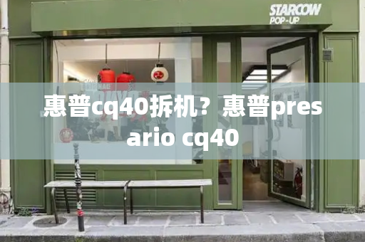 惠普cq40拆机？惠普presario cq40