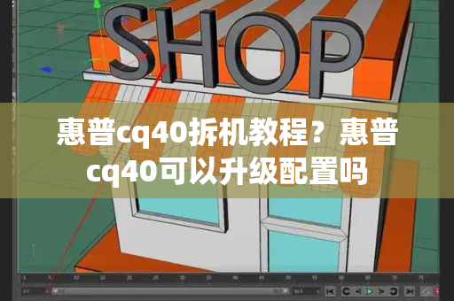 惠普cq40拆机教程？惠普cq40可以升级配置吗-第1张图片-星选测评