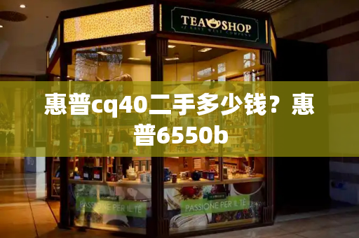 惠普cq40二手多少钱？惠普6550b-第1张图片-星选测评