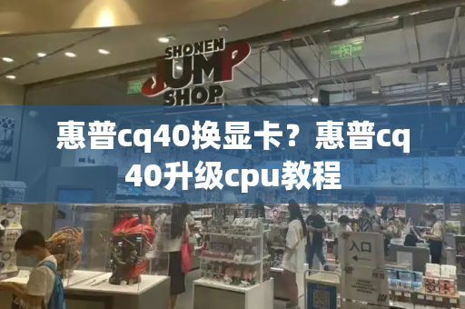 惠普cq40换显卡？惠普cq40升级cpu教程-第1张图片-星选测评